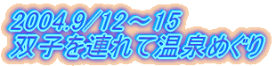 2004.9/12`15 oqAĉ߂