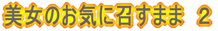 ̂Cɏ܂܁@Q 